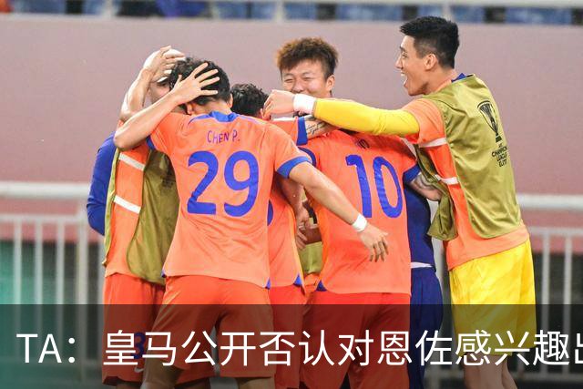 TA：皇马公开否认对恩佐感兴趣出人意料，球队当下目标是清理冗员